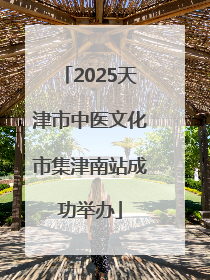 2025天津市中医文化市集津南站成功举办